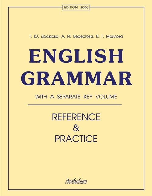 Дроздова Т.Ю., Берестова А.И., Маилова В.Г. English Grammar: reference and practice (Грамматика английского языка) 11-е изд. купить
