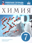 Еремин В.В. Химия. 7 класс. Рабочая тетрадь с лабораторными опытами. ФГОС (к ФП 22/27) купить