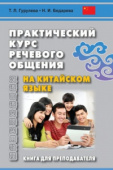 Гурулева Т.Л. Практический курс речевого общения на китайском языке. Книга для преподавателя купить