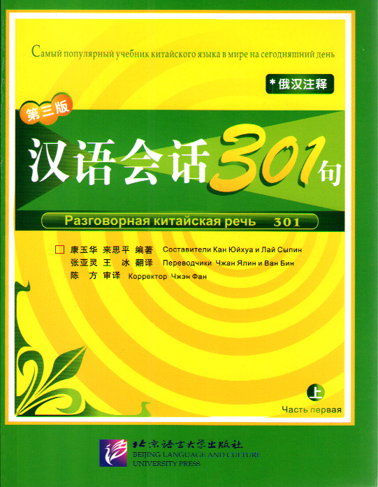 Conversational Chinese 301 (3rd Russian edition) / Разговорная китайская речь 301. Vol.1 - Textbook купить