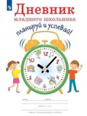 Ясень Ю. Дневник младшего школьника. Планируй и успевай! купить