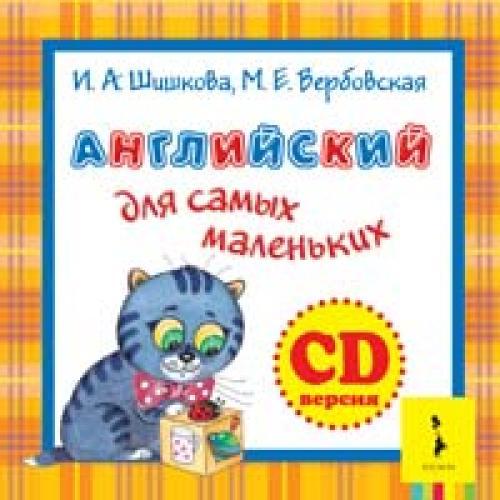 Шишкова И.А. Английский для самых маленьких. Компакт диск (CD) купить