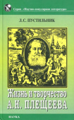 Жизнь и творчество А. Н. Плещеева купить