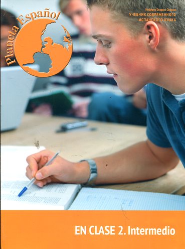 Учебник современного испанского языка. Planeta Espanol.En Clase 2.Intermedio купить