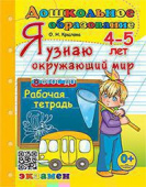 Крылова О.Н. Дошкольник. Я Узнаю Окружающий Мир. 4-5 лет. ФГОС ДО купить