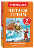 Читаем летом. Переходим во 2-й класс купить