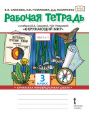 Самкова В.А. Рабочая тетрадь к учебнику В.А. Самковой, Н.И. Романовой «Окружающий мир». 3 класс. В двух частях. НИШ купить