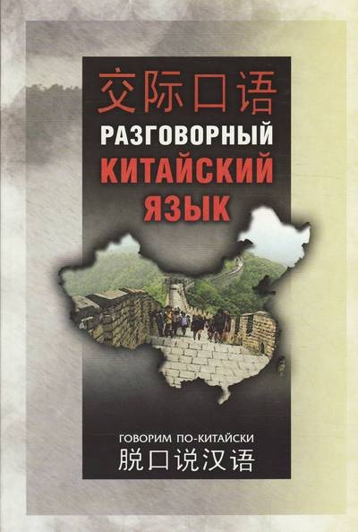 Шуцзюань Ли. Разговорный китайский язык купить