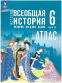 Атлас. Всеобщая история. История Средних веков. 6 класс. ФГОС (к ФП 22/27) купить