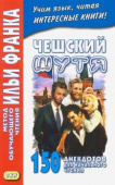 Чешский шутя. 150 анекдотов для начального чтения купить