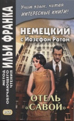 Немецкий с Йозефом Ротом. Отель "Савой" купить