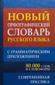 Новый орфографический словарь русского языка с грамматическим приложением 80 000 слов и словоформ современная лексика купить