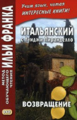 Итальянский с Луиджи Пиранделло. Возвращение купить