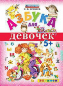 Еремеев С.В. Азбука для Девочек. 5+. ФГОС ДО купить