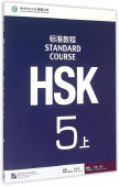 HSK Standard Course 5А - Student's book with CD купить
