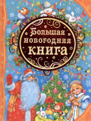 Большая новогодняя книга (ВЛС) купить
