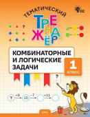 ТТр Комбинаторные и логические задачи. 1 класс. НОВЫЙ ФГОС купить