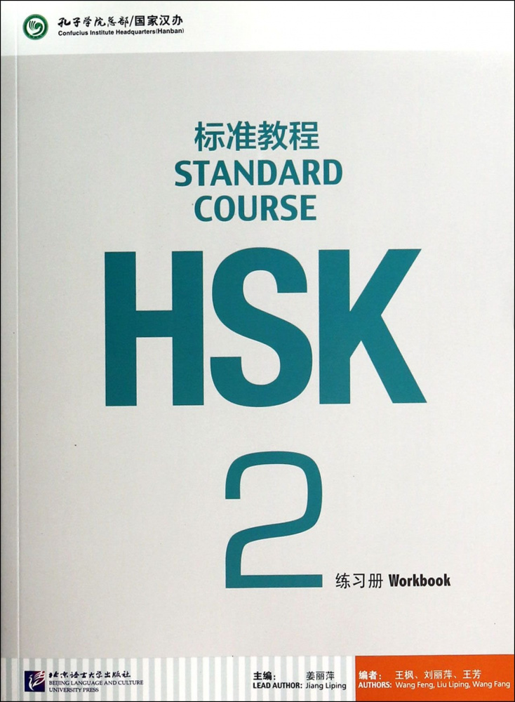 HSK Standard Course 2 - Workbook купить