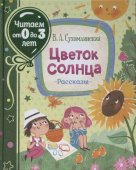 Сухомлинский В. Цветок солнца. Рассказы (Читаем от 0 до 3 лет) купить