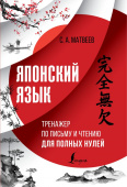 Матвеев С.А. Японский язык. Тренажер по письму и чтению для полных "нулей" купить