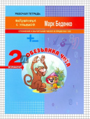 МсУ 2 кл. Cложение и вычитание чисел в пределах 100. Р/т. Обезьянка Чита купить