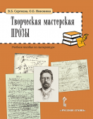 Сергеева В.Б., Никонова О.Б. Творческая мастерская прозы: учебное пособие по литературе купить
