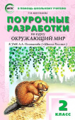 ПШУ  2 кл. Окружающий мир к УМК Плешакова (Школа России). купить