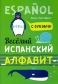 Хисматулина Н.В. Веселый испанский алфавит. Игры с буквами купить