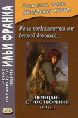 Жизнь представляется мне беговой дорожкой... Немецкие стихотворения XVII века. купить