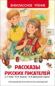 Рассказы русских писателей (ВЧ) купить