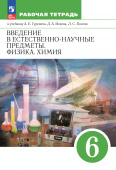 Гуревич А.Е. Введение в естественно-научные предметы. Естествознание. Физика. Химия. 6 класс. Рабочая тетрадь (к ФП 22/27) купить