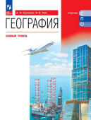 Кузнецов А.П. География. Базовый уровень. Учебник для СПО. ФГОС (к ФП 22/27) купить