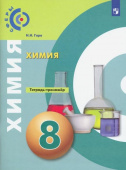 Гара Н.Н. Химия. 8 класс. Тетрадь-тренажёр. ФГОС Сферы купить