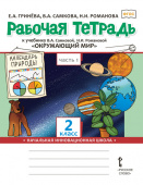 Гринёва Е. А. Рабочая тетрадь к учебнику В.А. Самковой, Н.И. Романовой «Окружающий мир».2 класс. В двух частях. Начальная инновационная школа купить