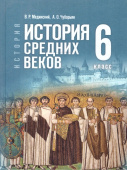 Мединский В.Р., Чубарьян А.О. Всеобщая история. История Средних веков. 6 класс. Учебник. ФГОС купить