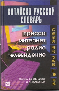 Китайско-русский словарь. Пресса, интернет, радио, телевидение купить