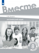 Английский язык. 8 класс. "Team up - Вместе". Контрольные задания купить