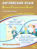 Веселова Ю.С. Английский язык. ОГЭ 2026. Готовимся к итоговой аттестации (в комплекте с Аудиоприложением) купить
