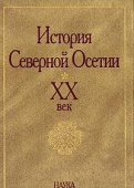 История Северной Осетии. ХХ век купить