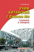 Жигульская Д.А. Учим китайский с Джеком Ма. Слушаем и говорим. Учебное пособие купить
