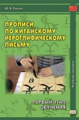 Рюнин Ю.В. Прописи по китайскому иероглифическому письму. Первый этап обучения купить
