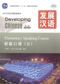 Developing Chinese (2nd Ed.) Elementary 2 Speaking Course купить