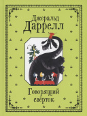 Даррелл Джеральд. Говорящий сверток купить