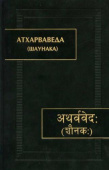 Атхарваведа. Шаунака купить