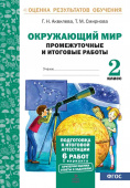 Аквилева Г.Н. Окружающий мир. 2 класс. Промежуточные и итоговые тесты. Подготовка к итоговой аттестации купить