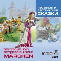 Немецкие и австрийские сказки / Deutsche und osterreichische marchen. MP3-диск купить