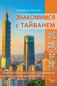 Тан Мэн Вэй, Жигульская Д.А. Знакомимся с Тайванем: учебное пособие по чтению и переводу для изучающих китайский язык купить