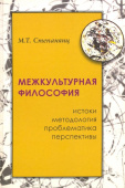 Межкультурная философия: истоки, методология, проблематика, перспективы купить