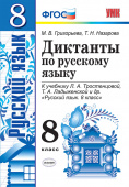 Григорьева М.В. Диктанты по Русскому Языку 8 Класс. Тростенцова. ФГОС купить
