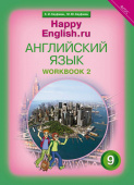 Кауфман К.И. Рабочая тетрадь № 2 с контрольными работами для 9 кл. "Happy English.ru" / "Счастливый английский.ру". Учебное пособие. Подготовка к ОГЭ купить
